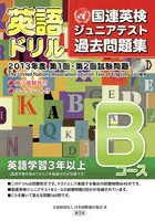 英語ドリル国連英検ジュニアテスト過去問題集 2013年度第1回・第2回試験問題Bコース