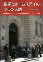 留学とホームステイのフランス語