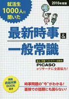 就活生1000人に聞いた最新時事＆一般常識 2016年度版