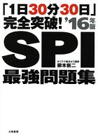 SPI最強問題集 「1日30分30日」完全突破！ ’16年版