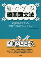 絵で学ぶ韓国語文法 初級のおさらい、中級へのステップアップ