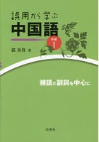 誤用から学ぶ中国語 続編1