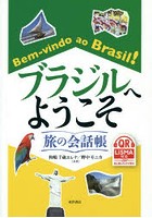 ブラジルへようこそ 旅の会話帳