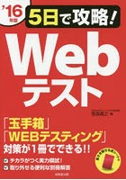 5日で攻略！Webテスト ’16年版