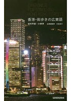 香港・街歩きの広東語
