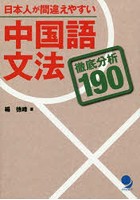 日本人が間違えやすい中国語文法 徹底分析190