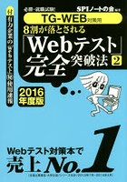 8割が落とされる「Webテスト」完全突破法 必勝・就職試験！ 2016年度版2