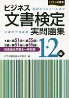 ビジネス文書検定実問題集1・2級 1級〈第51～55回〉2級〈第51～55回〉