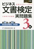 ビジネス文書検定実問題集3級 第51回～第55回