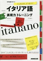 イタリア語表現力トレーニング こんなとき、どう言う？