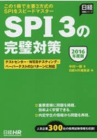 SPI3の完璧対策 2016年度版