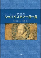 シェイクスピア一日一言 名句とクイズ