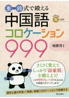 亜鈴式で鍛える中国語コロケーション999 フレーズ精選集