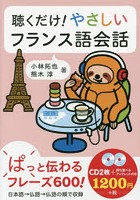 CD 聴くだけ！やさしいフランス語会話