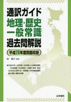 通訳ガイド地理・歴史一般常識過去問解説 平成26年度問題収録