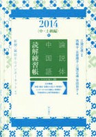 論説体中国語読解練習帳 新聞・雑誌からインターネットまで 2014秋