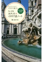 ちいさなカタコト＊イタリア語ノート フォトエッセイとイラストで楽しむ