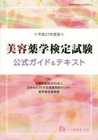 美容薬学検定試験公式ガイド＆テキスト 平成27年度版