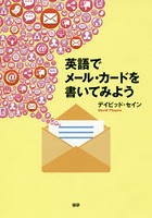 英語でメール・カードを書いてみよう