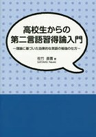 高校生からの第二言語習得論入門 理論に基づいた効果的な英語の勉強の仕方