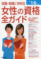 就職・転職に有利な女性の資格全ガイド 収入、将来性・難易度、試験データがひと目でわかる ’16年版