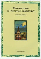 ロシア語文法への旅
