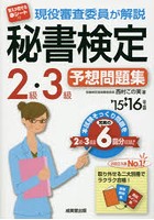 現役審査委員が解説秘書検定2級・3級予想問題集 ’15→’16年版