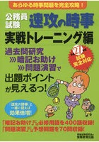 公務員試験速攻の時事 平成27年度試験完全対応実戦トレーニング編