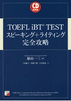 TOEFL iBT TESTスピーキング＋ライティング完全攻略