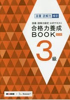語彙・読解力検定公式テキスト合格力養成BOOK3級
