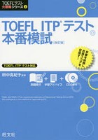 TOEFL ITPテスト本番模試