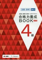 語彙・読解力検定公式テキスト合格力養成BOOK4級