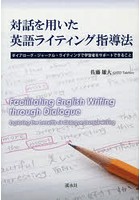 対話を用いた英語ライティング指導法 ダイアローグ・ジャーナル・ライティングで学習者をサポートできる...