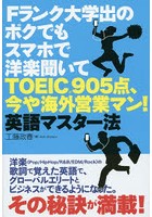 Fランク大学出のボクでもスマホで洋楽聞いてTOEIC905点、今や海外営業マン！英語マスター法