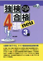 独検合格4週間neu3級