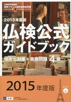 4級仏検公式ガイドブック傾向と対策＋実施問題 文部科学省後援実用フランス語技能検定試験 2015年度