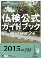 2級仏検公式ガイドブック傾向と対策＋実施問題 文部科学省後援実用フランス語技能検定試験 2015年度