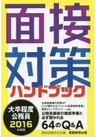 大卒程度公務員面接対策ハンドブック 2016年度版