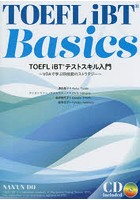 TOEFL iBTテストスキル入門 VOAで学ぶ四技能のストラテジー