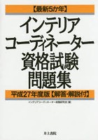 インテリアコーディネーター資格試験問題集 最新5か年 平成27年度版