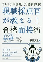 現職採点官が教える！合格面接術 公務員試験 2016年度版