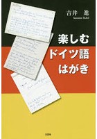 楽しむドイツ語はがき