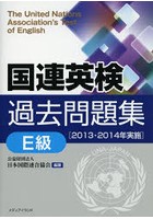 国連英検過去問題集E級 2013・2014年実施