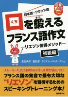 口を鍛えるフランス語作文 リエゾン習得メソッド 初級編 日本語⇒フランス語