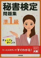 秘書検定準1級問題集