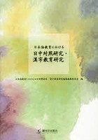 日本語教育における日中対照研究・漢字教育研究