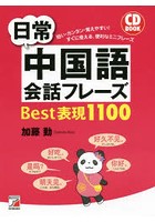 日常中国語会話フレーズBest表現1100