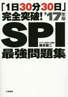 SPI最強問題集 「1日30分30日」完全突破！ ’17年版