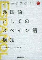 しっかり学ぼう！外国語としてのスペイン語検定