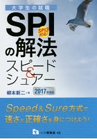 SPIの解法スピード＆シュアー 2017年度版